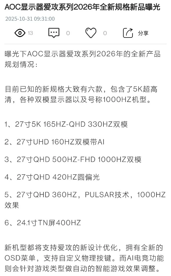 Leaked AOC AGON 2026 monitor roadmap listing six new models including 1000Hz and 5K dual-mode variants.